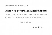 2025년 백수읍 공익직불제 사업 기간제근로자 채용 공고