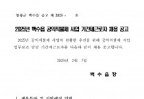 2025년 백수읍 공익직불제 사업 기간제근로자 채용 공고