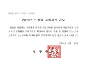 2025년 영광군 취창업 교육기관 공모