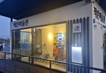 영광군 작은미술관 시범 운영