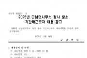 2025년 군남면사무소 청사청소 기간제근로자 채용공고
