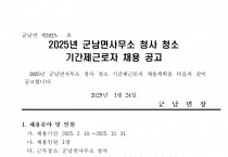 2025년 군남면사무소 청사청소 기간제근로자 채용공고