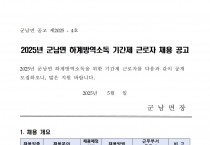 2025년 군남면 하계방역소독 기간제근로자 채용 공고