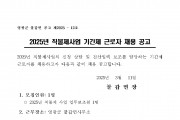 2025년 불갑면 직불제사업 기간제 근로자 채용 재공고