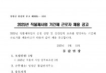 2025년 불갑면 직불제사업 기간제 근로자 채용 재공고