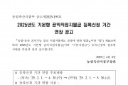 2025년도 기본형 공익직불금 등록신청 연장 공고