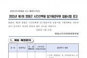 2025년 제1회 영광군 시간선택제임기제공무원 임용시험 공고