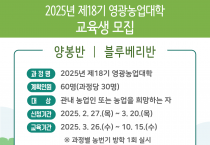 영광군, 제18기 영광농업대학 교육생 모집