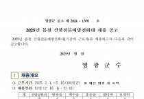 2025년 봄철 산불전문예방진화대 채용 공고