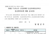 2025년 영광군 독거노인 중증장애인 응급안전안심서비스 응급관리요원 채용 재공고