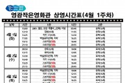 영광작은영화관 영화상영 안내(4월 1주차)