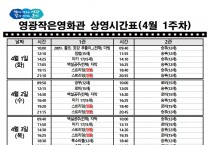 영광작은영화관 영화상영 안내(4월 1주차)