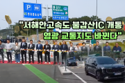 서해안고속도로 불갑산 하이패스IC 개통