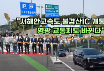 서해안고속도로 불갑산 하이패스IC 개통