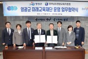 영광군과 교육청이 함께 지역 교육력 강화 시작
