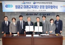 영광군과 교육청이 함께 지역 교육력 강화 시작