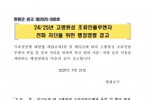 24/25년 고병원성 조류인플루엔자 전파 차단을 위한 행정명령 연장 공고