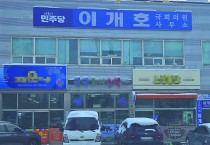 쇄신 요구에도 “꿈쩍 않는 민주당 영광지역위”