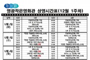 영광작은영화관 영화상영 안내(12월 1주차)
