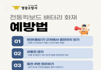 영광소방서, 리튬이온배터리 화재 예방 위한 안전 수칙 홍보 강화