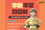 영광소방서, 주방화재 예방 K급 소화기 비치 권고