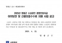 2025년 영광군 소상공인 경영안정자금 이차보전 및 신용보증수수료 지원 사업 공고