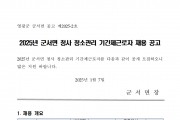 2025년 군서면 청사 청소관리 기간제근로자 채용 공고
