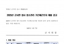 2025년 군서면 청사 청소관리 기간제근로자 채용 공고