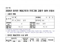 2026년 상반기 외국인 계절근로자 프로그램 고용주·계절근로 참여 신청 공고
