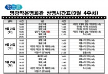 영광작은영화관 영화상영 안내(9월 4주차)