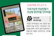 영광군 안터마을, 사람책 아카데미서 ‘지속가능한 전남’ 모색