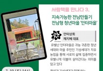 영광군 안터마을, 사람책 아카데미서 ‘지속가능한 전남’ 모색