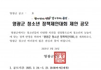 영광군 청소년 정책제안대회 제안 공모