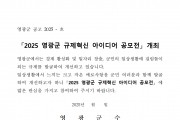 2025년 영광군 규제혁신 아이디어 공모전 개최 공고