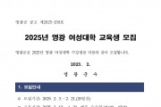 2025년 영광 여성대학 수강생 모집 공고