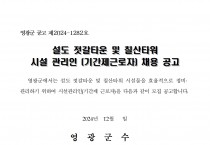 2025년 설도 젓갈타운 및 영광칠산타워 기간제 근로자 채용 공고