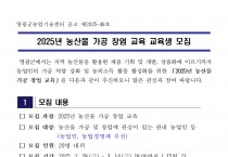2025년 농산물 가공 창업 교육 교육생 모집