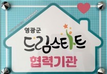영광군, 미취학 아동 대상 ‘튼튼 어린이 한방 care’ 프로그램 실시