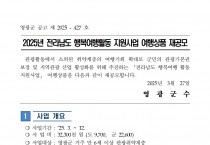 2025년 전라남도 행복여행 활동 지원사업 여행상품 재공모