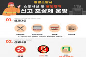 영광소방서, 소방시설 불법행위 신고포상제 홍보 강화