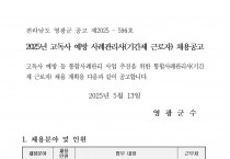 2025년 고독사 예방 사례관리사(기간제 근로자) 채용 공고