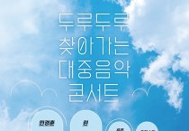 영광문화예술의전당 <두루두루 찾아가는 대중음악 콘서트>