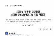 「2025년 영광군 소상공인 소규모 경영환경개선 지원 사업」 재공고