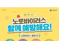 동절기 노로바이러스 감염증 등 증가