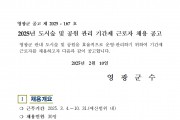 2025년 도시숲 및 공원관리단 기간제 근로자 채용 공고