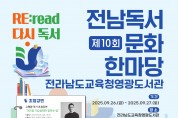 영광도서관, 제10회 전남독서문화한마당 개최
