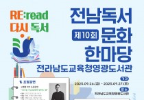 영광도서관, 제10회 전남독서문화한마당 개최