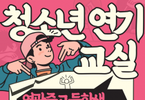 무대 위 첫걸음, 영광군 청소년 연기의 매력에 빠지다