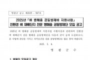 2025년 친환경 벼 재배단지 병해충 전문 공동방제단 모집 공고