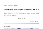 2025년 군서면 공공시설물관리 기간제근로자 채용 공고